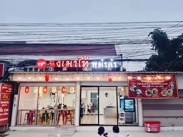 หน้าร้าน 19th ฉงเมาไท่ หม่าล่า มมส ป้ายไฟสีแดง โคมไฟจีน ร้านหม่าล่าทั่งขีดละ 30 บาท ท่าขอนยาง มหาสารคาม